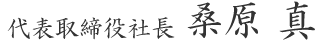 代表取締役 桑原 真