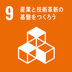 9産業と技術革新の 基盤をつくろう