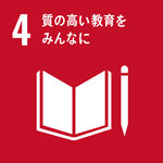 4質の高い教育を みんなに